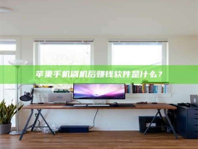 苹果手机刷机后赚钱软件是什么？