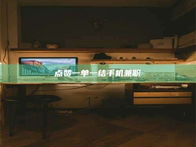 点赞一单一结手机兼职
