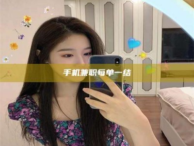 手机兼职每单一结