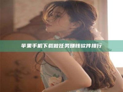 苹果手机下载做任务赚钱软件排行