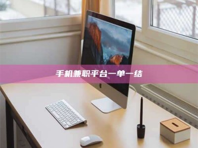 手机兼职平台一单一结