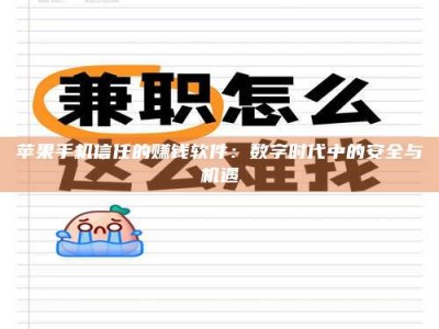苹果手机信任的赚钱软件：数字时代中的安全与机遇