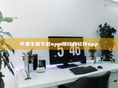 苹果手机下载app赚钱的软件app