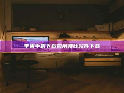 苹果手机下载应用赚钱软件下载