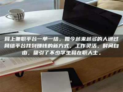 网上兼职平台一单一结，如今越来越多的人通过网络平台找到赚钱的新方式，工作灵活，时间自由，吸引了不少学生和在职人士。