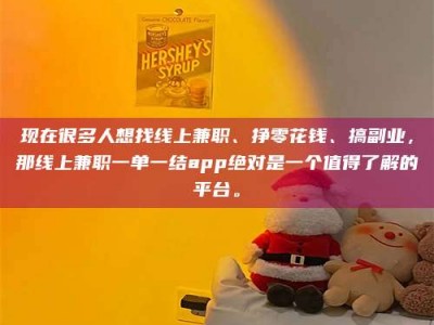 现在很多人想找线上兼职、挣零花钱、搞副业，那线上兼职一单一结app绝对是一个值得了解的平台。