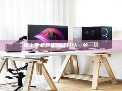 网上手机兼职赚钱日结一单一结