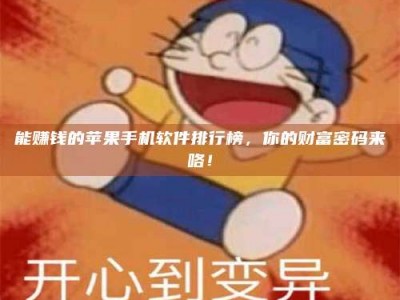 能赚钱的苹果手机软件排行榜，你的财富密码来咯！