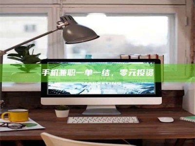 手机兼职一单一结，零元投资