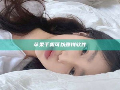 苹果手机可以赚钱软件