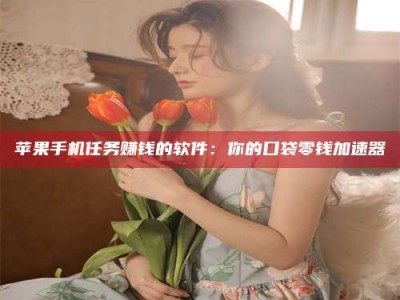 别抱怨找不到兼职啦，今天就教你几个在贴吧发帖招人的“小心机”！做完这些，你的招聘信息妥妥地被看到～