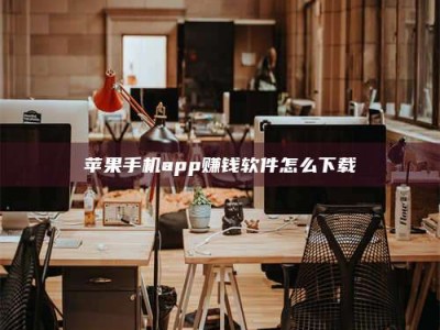 苹果手机app赚钱软件怎么下载