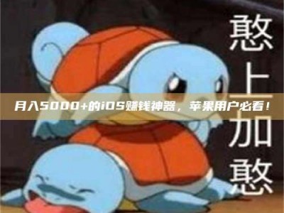 月入5000+的iOS赚钱神器，苹果用户必看！