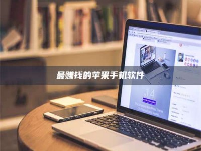 最赚钱的苹果手机软件