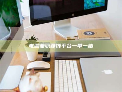 电脑兼职赚钱平台一单一结