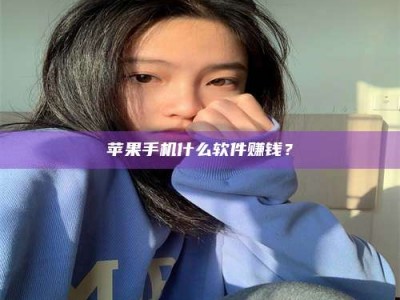 苹果手机什么软件赚钱？