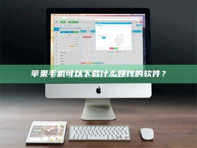 苹果手机可以下载什么赚钱的软件？