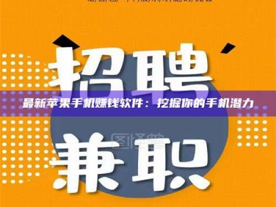 最新苹果手机赚钱软件：挖掘你的手机潜力