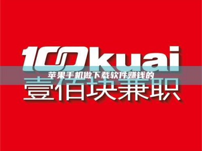 苹果手机做下载软件赚钱的