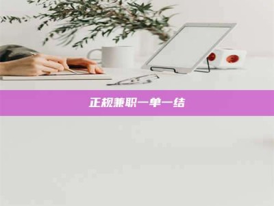 正规兼职一单一结