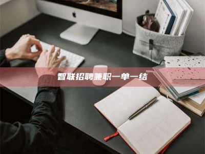 智联招聘兼职一单一结