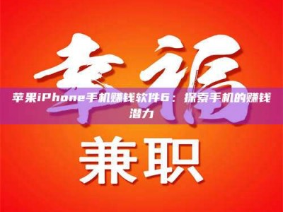 苹果iPhone手机赚钱软件6：探索手机的赚钱潜力