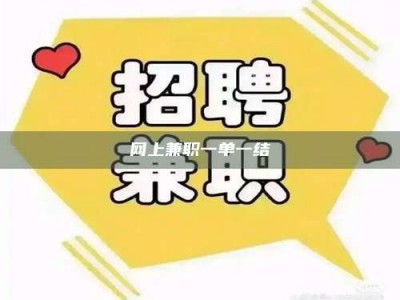 网上兼职一单一结