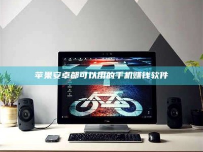 苹果安卓都可以用的手机赚钱软件