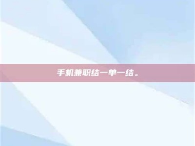 手机兼职结一单一结。