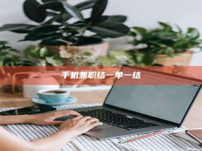 手机兼职结一单一结