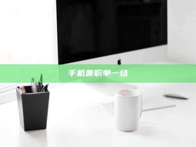 手机兼职单一结