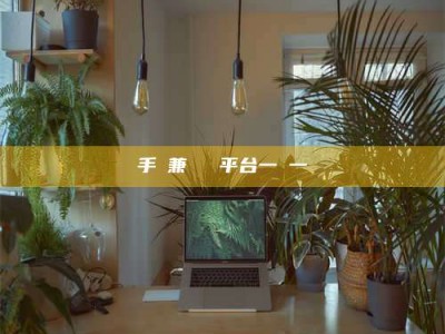 手機兼職賺錢平台一單一結