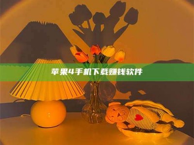 苹果4手机下载赚钱软件