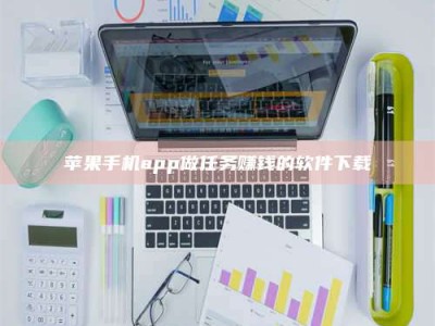 苹果手机app做任务赚钱的软件下载