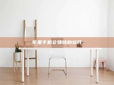 苹果手机会赚钱的软件