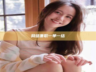 网络兼职一单一结