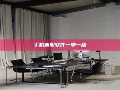 手机兼职软件一单一结