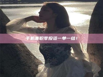 手机兼职零投资一单一结！