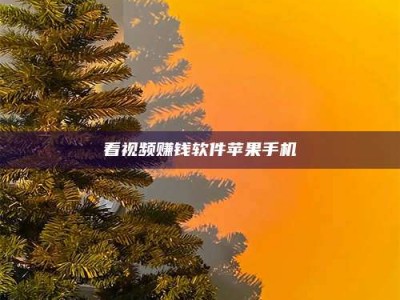 看视频赚钱软件苹果手机