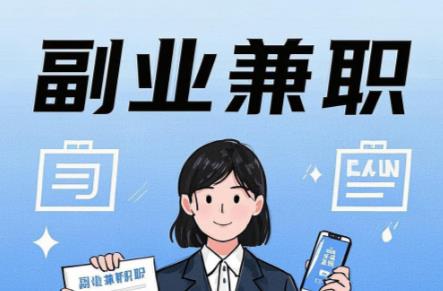 在手机上可以做哪些副业赚钱？ 第1张