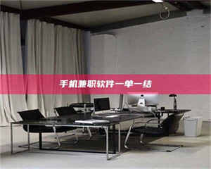 手机兼职软件一单一结 第1张