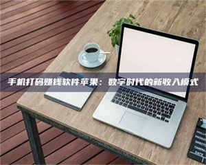 手机打码赚钱软件苹果：数字时代的新收入模式 第1张