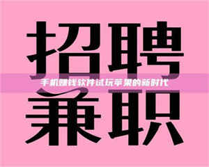 手机赚钱软件试玩苹果的新时代 第1张