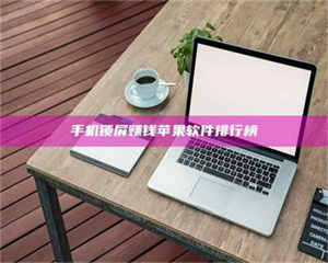 手机锁屏赚钱苹果软件排行榜 第1张