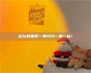 拉勾网兼职一单100一单一结！ 第1张