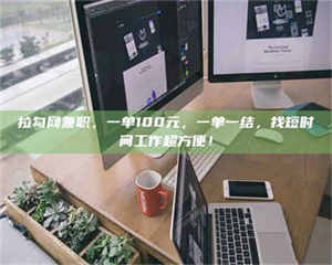 拉勾网兼职，一单100元，一单一结，找短时间工作超方便！ 第1张