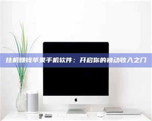 挂机赚钱苹果手机软件：开启你的被动收入之门 第1张