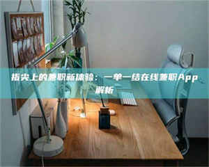 指尖上的兼职新体验：一单一结在线兼职App解析 第1张