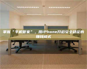 掌握“手机管家”，用iPhone开启安全稳定的赚钱模式 第1张