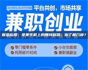 掘金应用：苹果手机上的赚钱利器，你了解几种？ 第1张